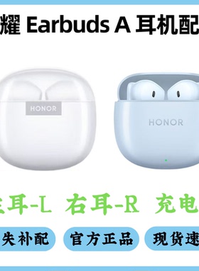 honor/荣耀 Earbuds A丢失补配丢失单耳单只左右耳耳机充电盒仓