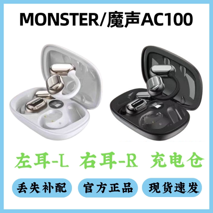 MONSTER魔声AC100耳机配件单卖左耳右耳充电仓单只丢失补配