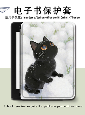 适用汉王clear6pro雪地猫咪plus电子书保护套7/Turbo壳N10mini潮