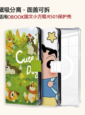 蜡笔小新适用OBOOK国文小方糕R501磁吸分离电子书阅读器保护壳套