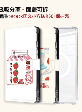 草莓牛奶适用OBOOK国文小方糕R501磁吸分离电子书阅读器保护壳套
