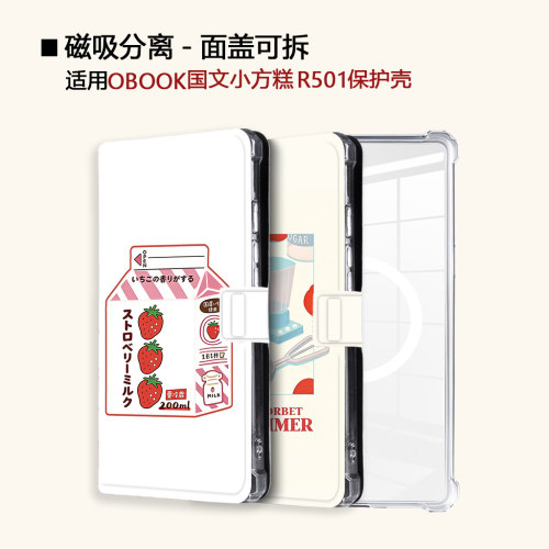 草莓牛奶适用OBOOK国文小方糕R501磁吸分离电子书阅读器保护壳套