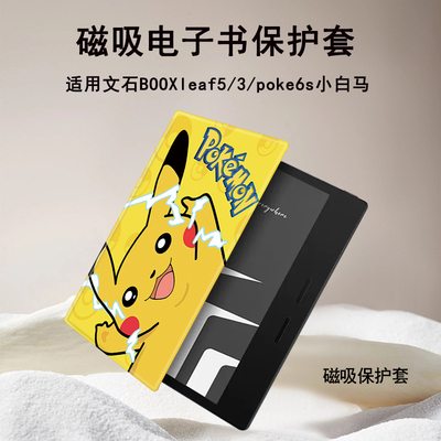 皮卡丘适用文石BOOXleaf5/3/poke6s小白马tab8cmini电子书保护套
