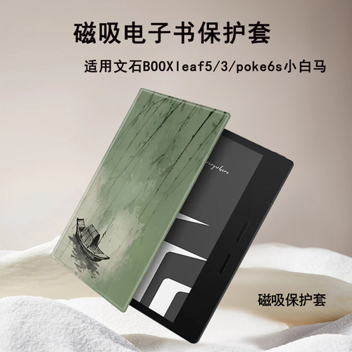 适用文石BOOXleaf5/3垂柳树影poke6s小白马tab8cmini电子书保护套