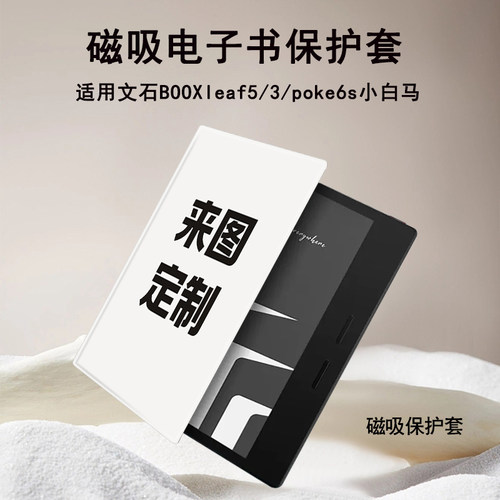 适用文石BOOXleaf5/3来图定制poke6s小白马tab8cmini电子书保护套