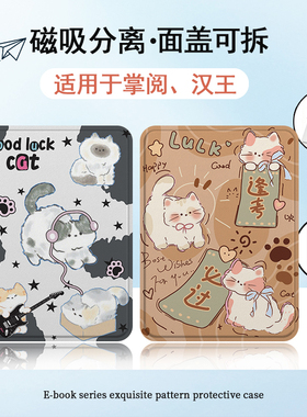 适用掌阅light4卡通猫咪neo3pro汉王clear6磁吸分离电子书保护套