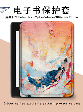 适用汉王clear6pro简约油画plus电子书保护套7小众Turbo壳N10mini
