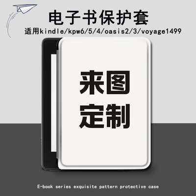 来图定制适用kindle/kpw6/5/4/oasis2/3电子书保护套voyage1499壳