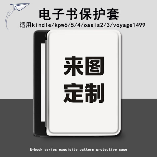 来图定制适用kindle/kpw6/5/4/oasis2/3电子书保护套voyage1499壳