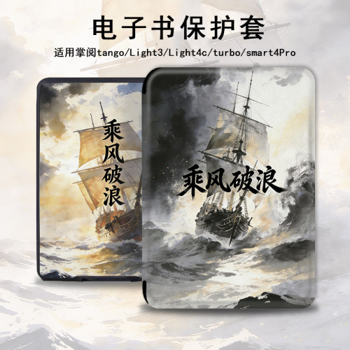 适用掌阅light4c乘风破浪turbo/Neo3电子书ireadera保护套tango壳