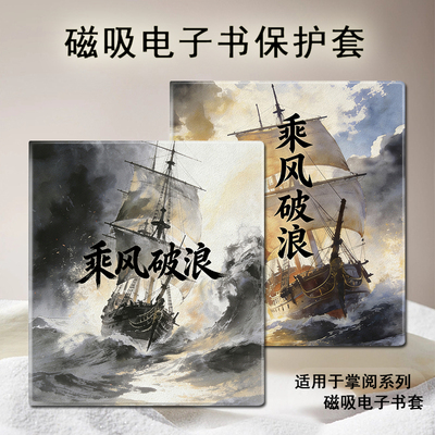 适用掌阅Ocean5乘风破浪4Turbo磁吸3支架电子书Neo2Pro保护套壳男