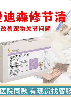 爱迪森修节清活血化瘀疏通经络通痹止痛软骨弹性组织修复