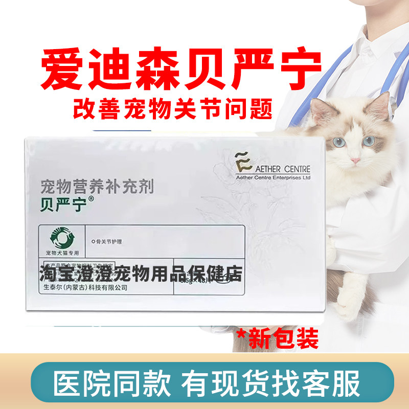 爱迪森贝炎宁贝严宁关节减轻症止痛骨骼错位骨折骨裂犬猫