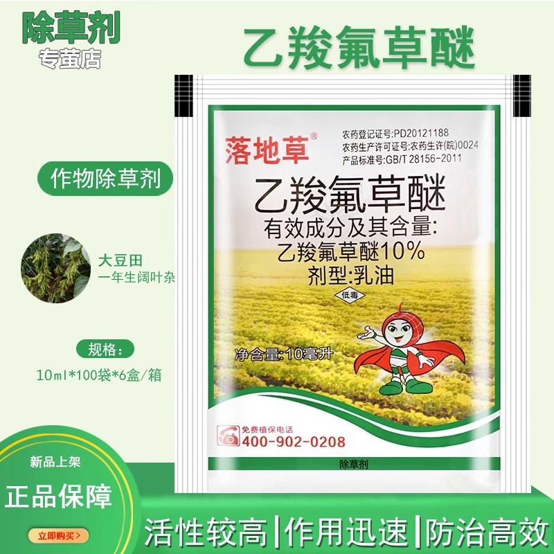 乙羧氟草醚乙羧氟草谜大豆田苗后除草剂马齿苋野苋菜阔叶杂草农药