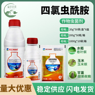 中化双工9080四氯虫酰胺甘蓝斜纹夜蛾甜菜夜蛾青虫蚜虫农药杀虫剂
