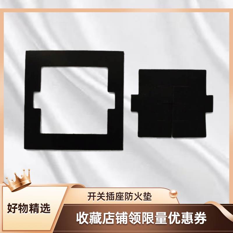 86型开关插座防火垫阻燃耐高温密封垫墙壁线盒暗盒暗装防热垫片