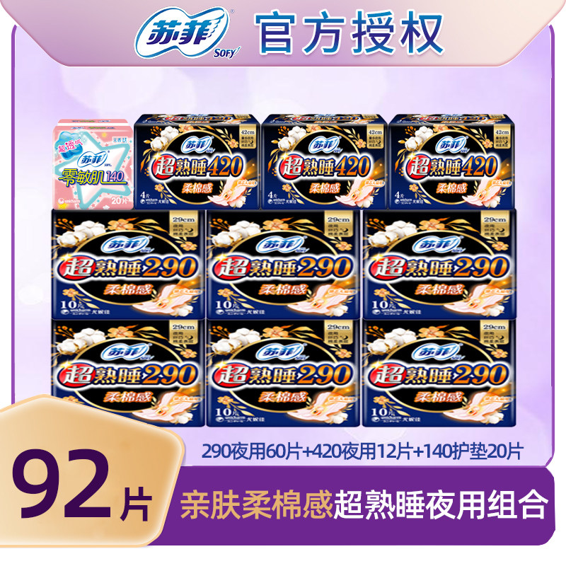 苏菲卫生巾【35号】290夜用柔棉感60片+420夜用柔棉感12片组合