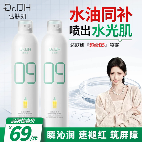 达肤妍B5臻研保湿喷雾妆前爽肤水