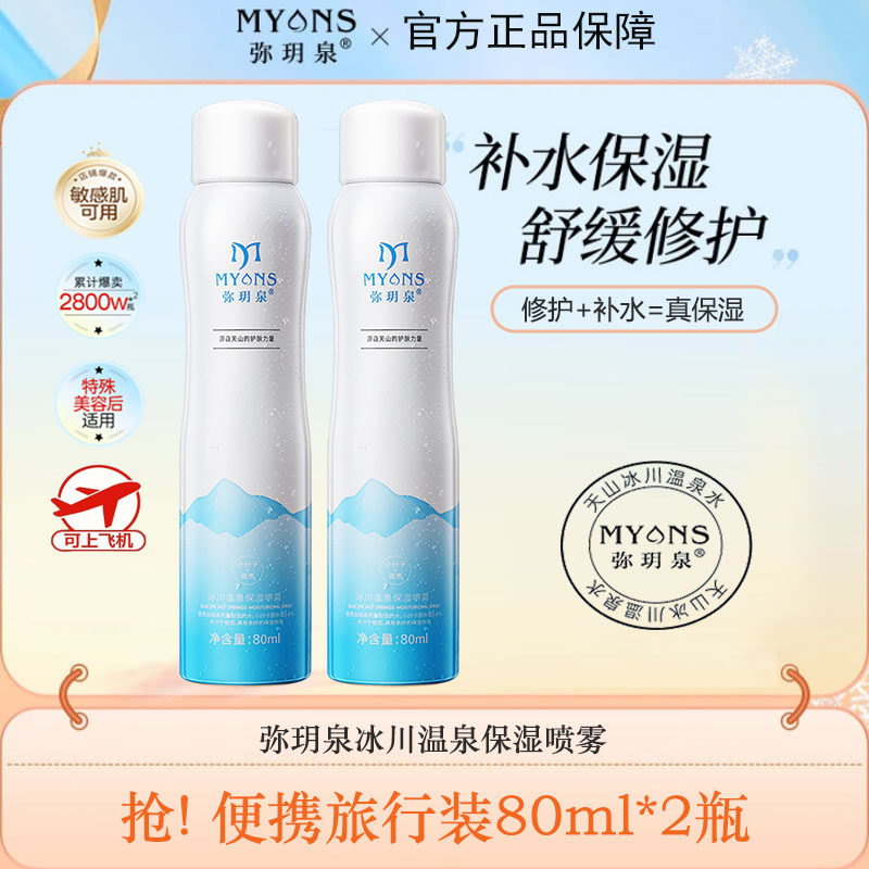 弥玥泉补水保湿喷雾舒缓修护敏感肌湿敷男女护肤爽肤水旅行装80ml