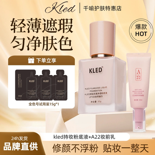 kled粉底液轻薄水润遮瑕不浮粉女