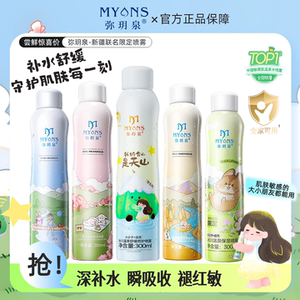 弥玥泉补水喷雾修护干敏红爽肤水