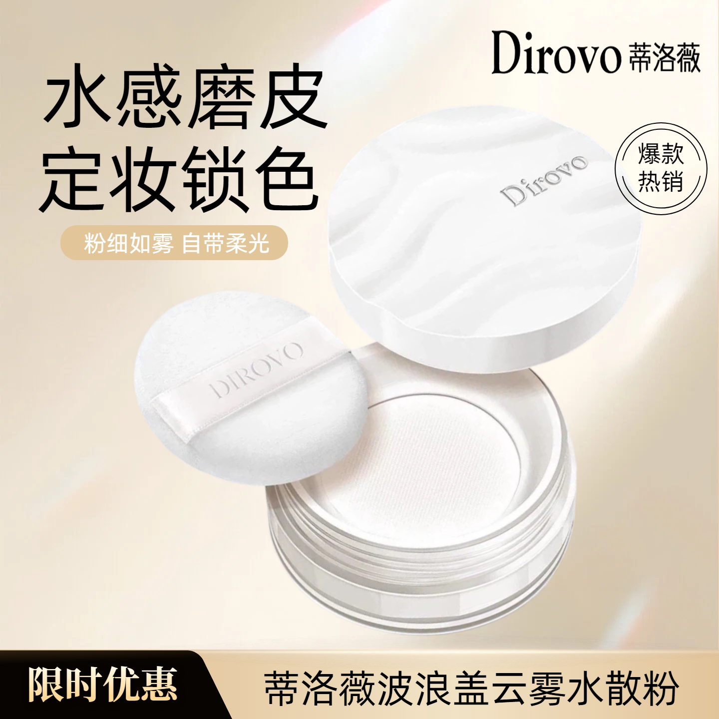 蒂洛薇云雾水散粉定妆磨皮持妆锁色保湿控油养肤不拔干哑光蜜粉饼