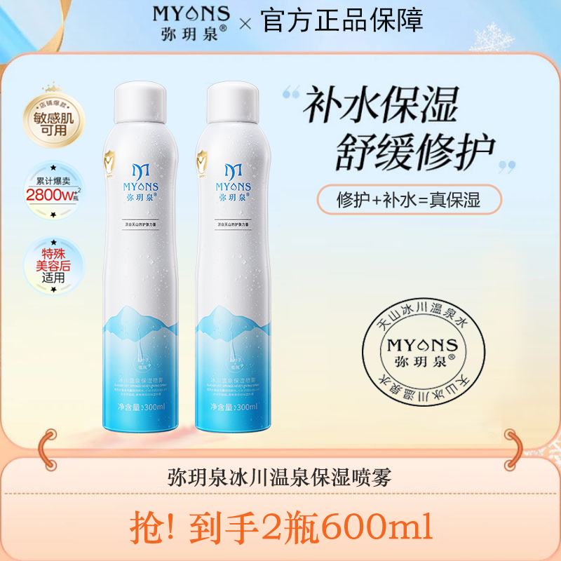 弥玥泉补水喷雾保湿舒缓晒后修护干敏肌妆前湿敷水干皮油皮爽肤水