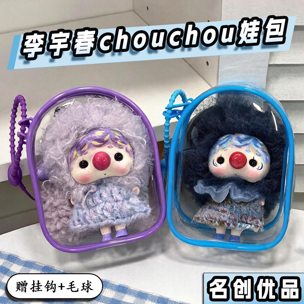 李宇春chouchou娃包保护套李宇春同款玩偶外出防尘收纳展示遛娃包