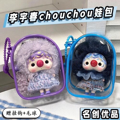 李宇春同款娃包防尘收纳展示