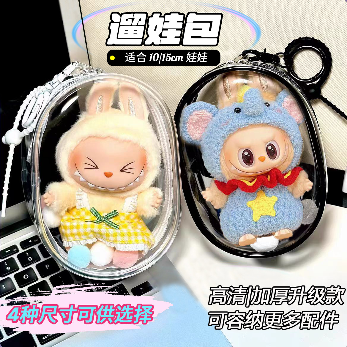 透明防尘娃包拉布布棉花娃娃外出图片