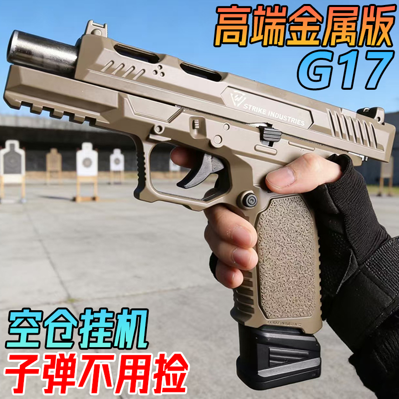 高端格洛克G17金属水晶手抢玩具成年人合法G18合金模型软弹专用枪