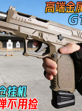 高端格洛克G17金属水晶手抢玩具成年人合法G18合金模型水专用弹枪