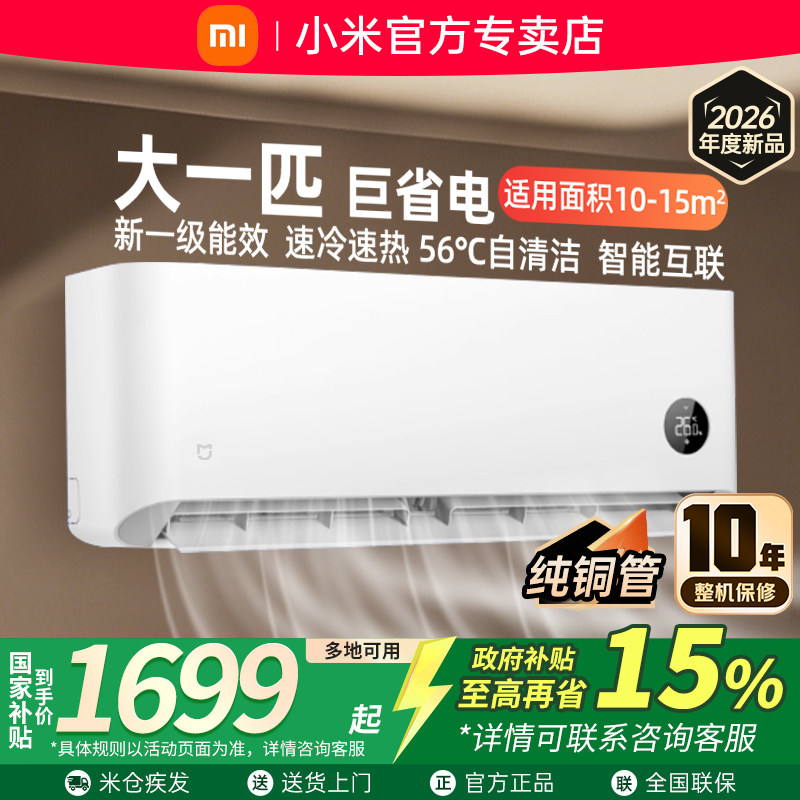 【26年新品】小米米家巨省电大1匹空调新一级能效家用空调