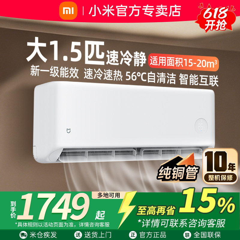 小米空调大1.5匹速冷静挂机冷暖两用1.5匹新一级能效变频自清洁