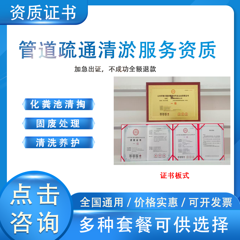 化粪池清掏服务资质管道疏通清理排水管道作业疏通证书企业资质