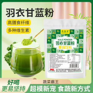 天然0添加羽衣甘蓝粉蔬菜纤维代餐粉冲饮