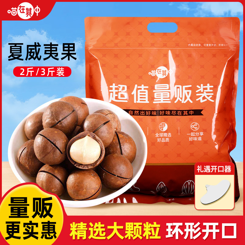 喵在其中量贩装夏威夷果奶香味精选大颗粒年货坚果袋装休小闲零食