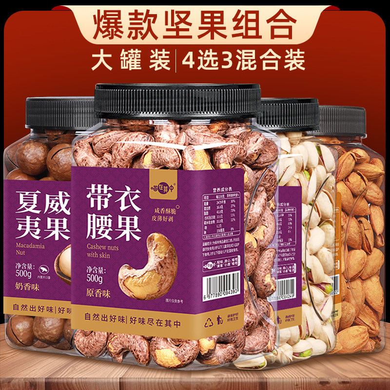 【喵在其中】坚果组合4选3带衣腰果开心果夏威夷果年货礼盒自选