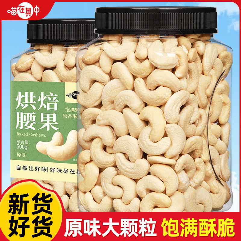喵在其中原味腰果仁500g烘焙熟腰果越南特产坚果孕妇干果休闲零食