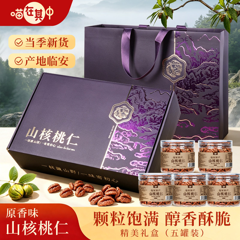 喵在其中临安山核桃仁礼盒装2026新货原味胡桃仁过年年货长辈送礼