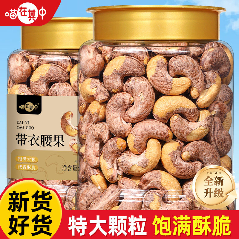 喵在其中越南紫皮带衣腰果仁特大图片