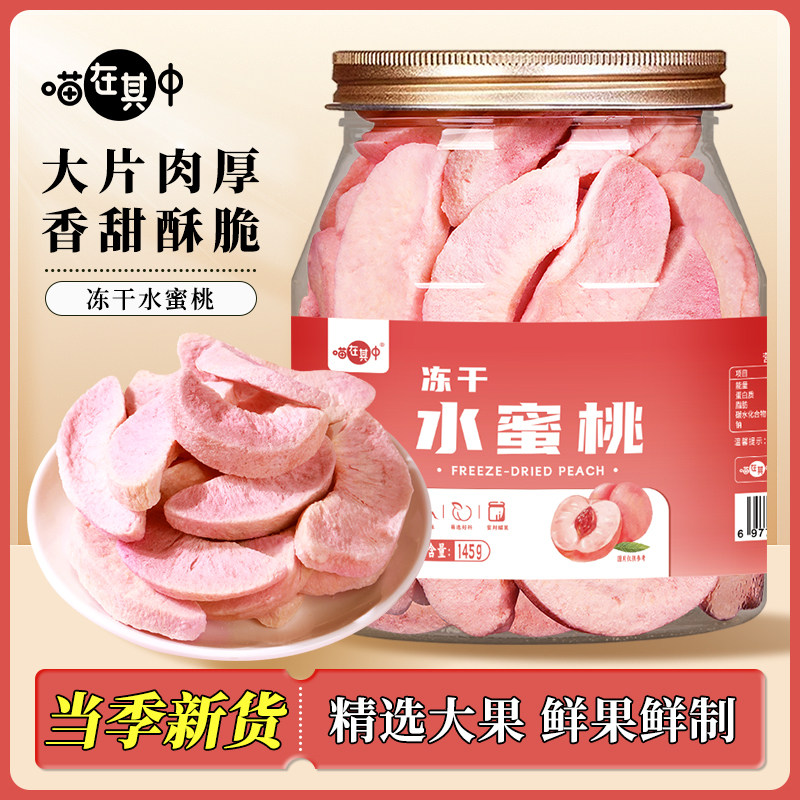 【喵在其中】脱水冻干水蜜桃干水蜜桃脆片罐装果蔬脆烘焙休闲零食