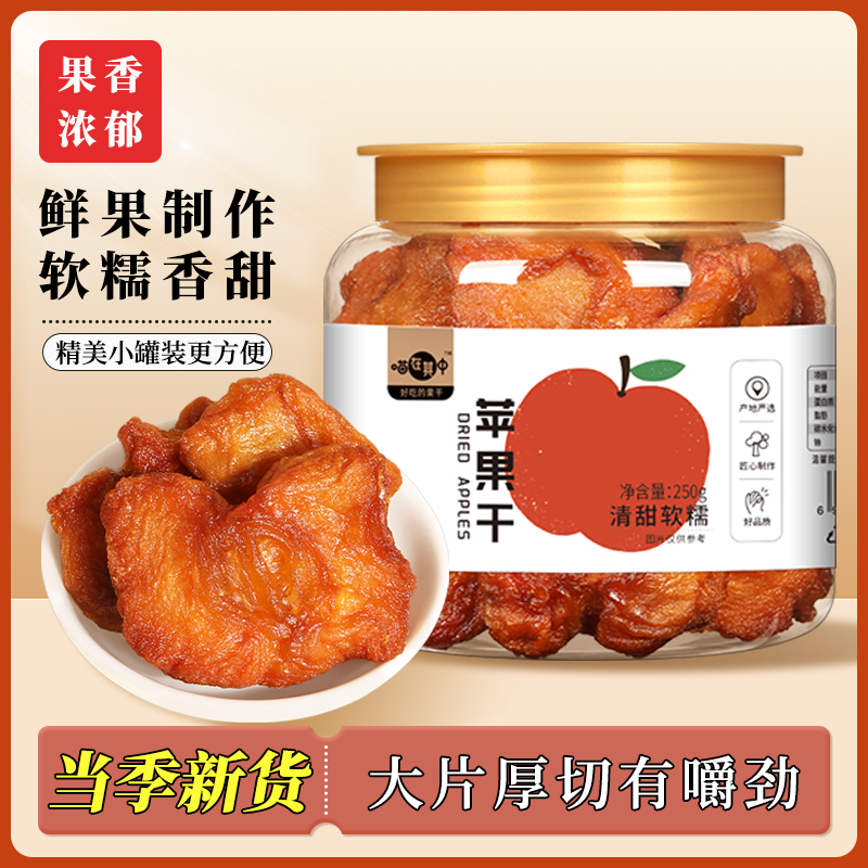 【喵在其中】苹果干即食苹果片水果干冰糖心孕妇休闲果脯追剧零食