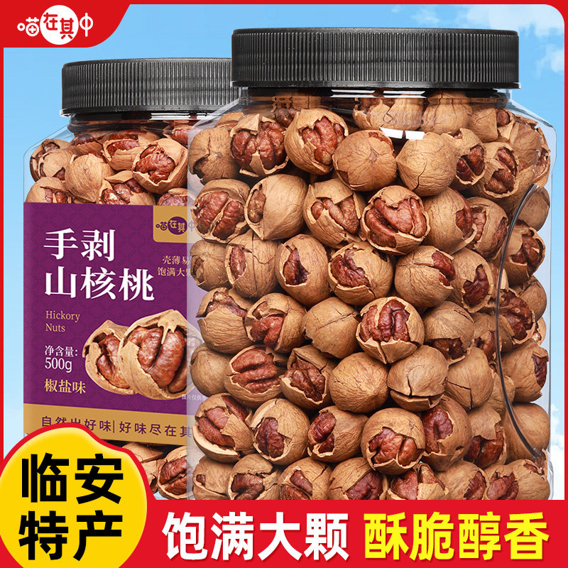 喵在其中临安山核桃手剥椒盐味小胡桃休闲零食炒货水煮小核桃