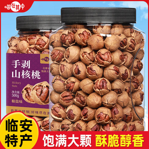 【喵在其中】临安手剥山核桃