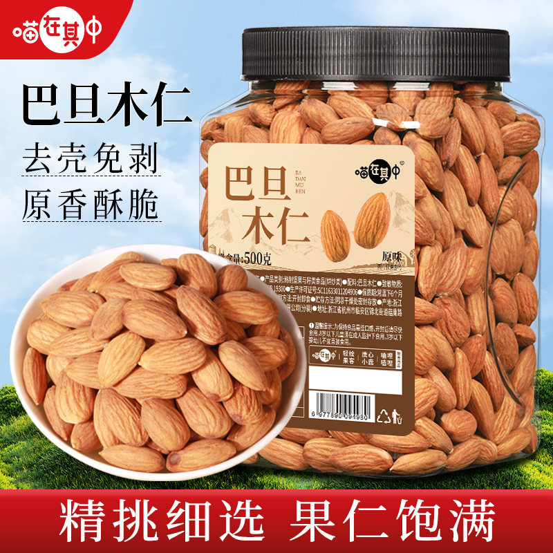 喵在其中原味无添加巴旦木仁500g扁桃仁杏仁干果烘焙孕妇坚果零食
