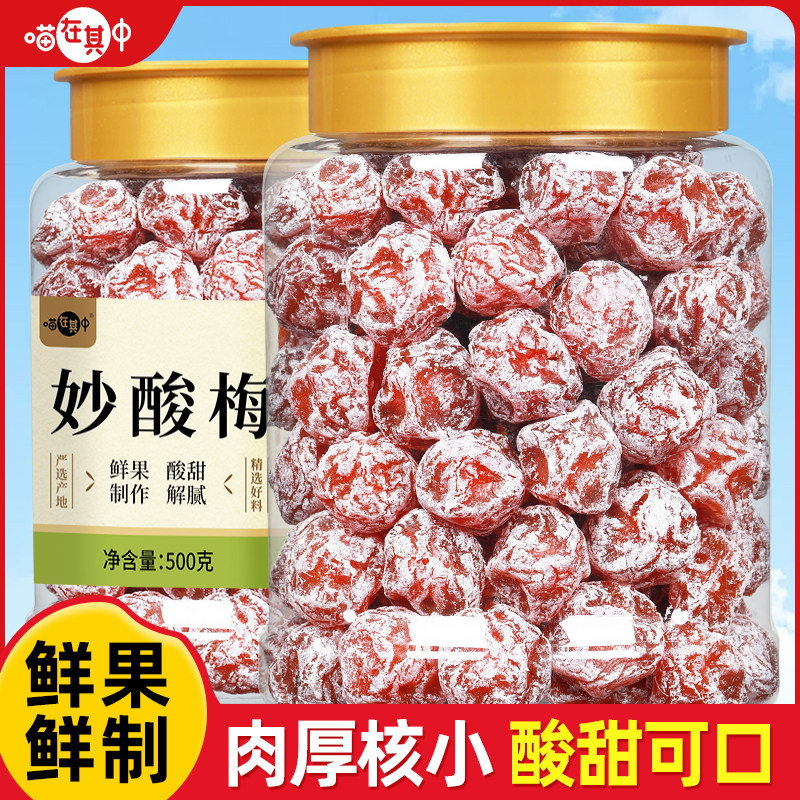 喵在其中妙酸梅500g话梅果脯蜜饯酸梅果干梅肉孕妇解馋休闲小零食