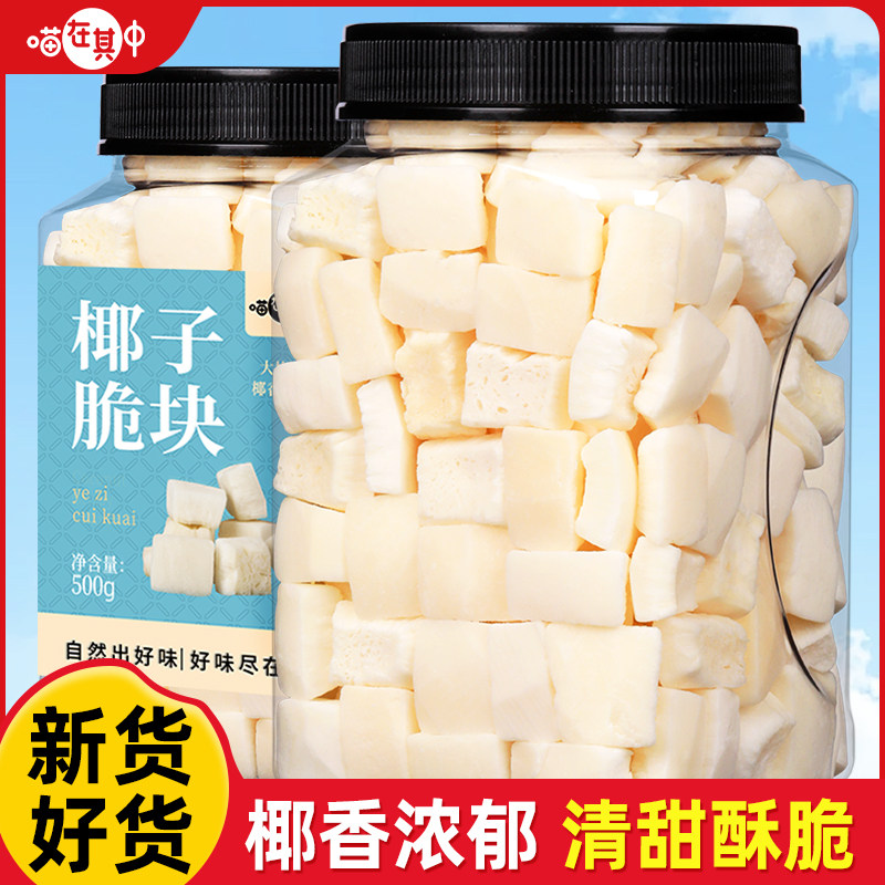 喵在其中椰子脆块500g即食椰子片脆片椰子肉海南特产烘培休闲零食