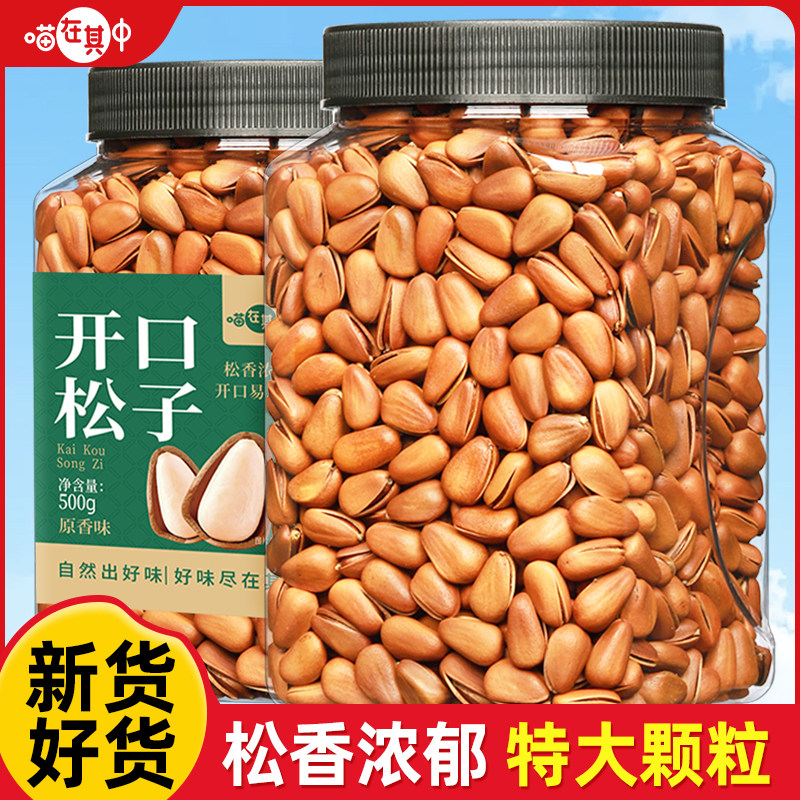喵在其中新货东北松子500g干果特大手剥开口红松特产坚果休闲零食