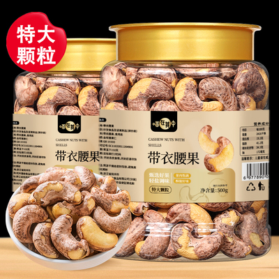 正宗官方旗舰店年货喵在其中紫皮大腰果仁500g金装原味盐焗新货